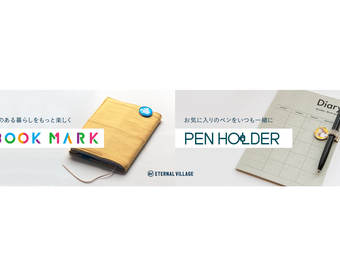 エタビレのしおりとペンホルダー
