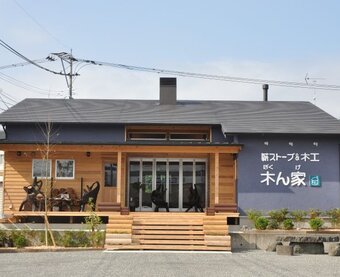 薪ストーブ&木工 木ん家(ぼくんげ)