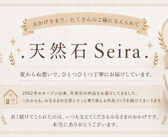 .天然石Seira.