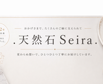 .天然石Seira.