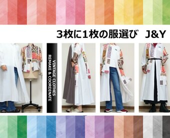 3枚に1枚の服選び　J&Y