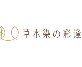 草木染の彩逢〜いろあい〜