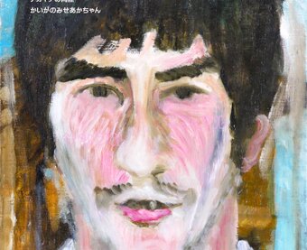 かいがのみせあかちゃん