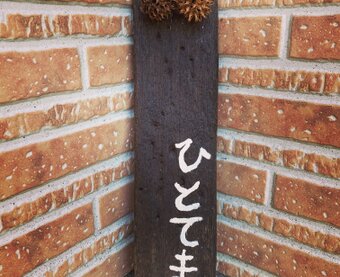 アトリエひとてま