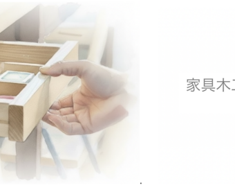 家具木工みずき工房