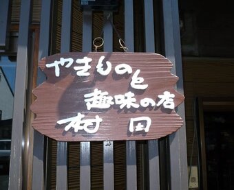 やきものと趣味の店むらた