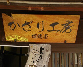かざり工房　瑠璃屋
