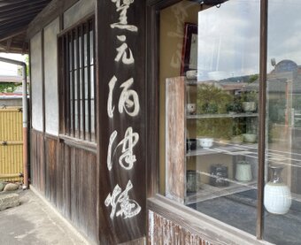 酒津焼 kazu pottery プロフィール | iichi 日々の暮らしを心地よく