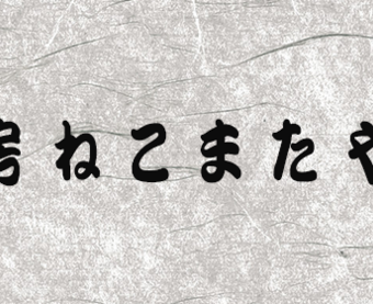 砂吹き工房ねこまたや