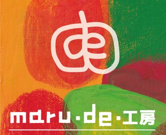 marude工房