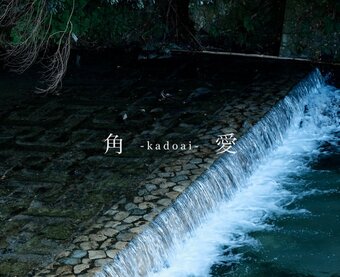 角愛- k a d o a i -