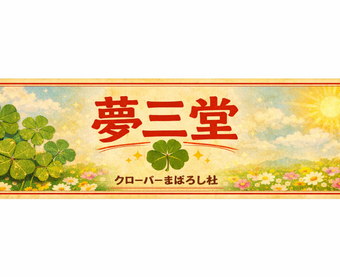 夢三堂（ゆめさんどう）