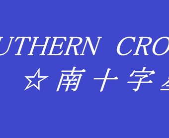 南十字星