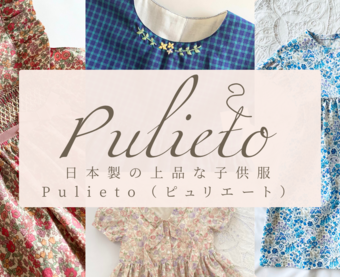 日本製の上品でやさしい子供服＊Pulieto(ピュリエート)