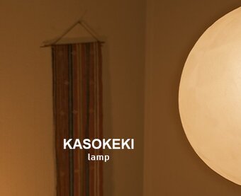 KASOKEKI lamp 和紙ランプ工房