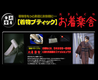 着物ブティック「お着楽舎」