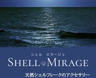 SHELL MIRAGE シェルミラージュ
