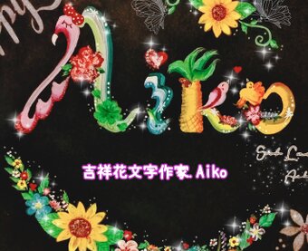 吉祥花文字作家.Aiko