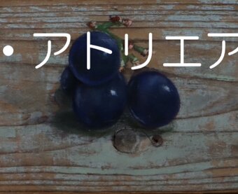 絵画・アトリエアルテ