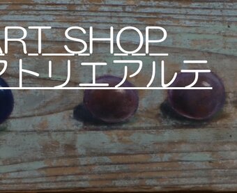 ART SHOP・アトリエアルテ