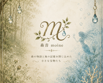 森音〜moine〜