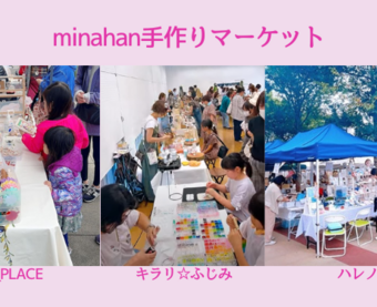 minahan手作りマーケット