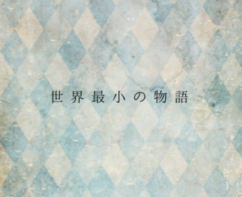 世界最小の物語　uri awa