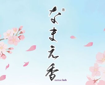 なまえ香~あなたの名前で香を創ります~