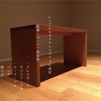 一生もの　楢（オーク）無垢材を使用した ローテーブル　/　ベンチ（背高タイプ）の画像