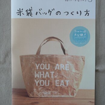 米袋バッグ『お袋さん』作れるキット・パンフレットのみの画像