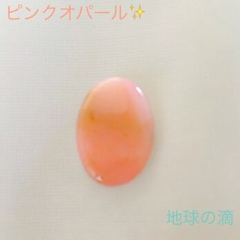 ピンクオパール〜PINK OPAL〜オーストラリア産の画像
