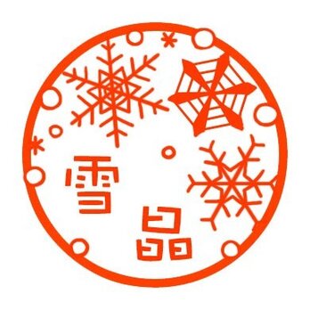 雪やこんこ　スタンプの画像