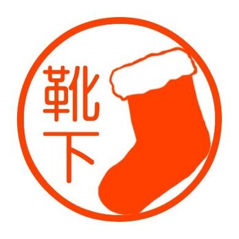 クリスマスストッキング　印鑑の画像