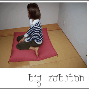 大きい座布団「big size zabuton」※色指定可能の画像