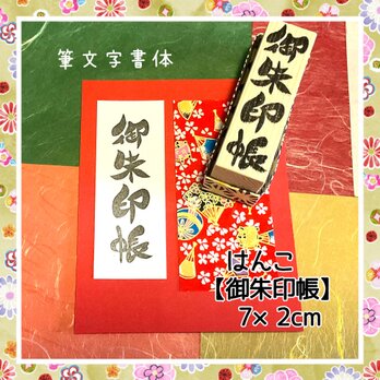 〓日本のはんこ〓【御朱印帳】〔三種の書体〕2×7㎝の画像