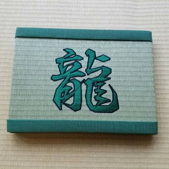 刺繍ミニ畳(龍)の画像