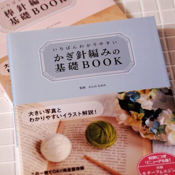 【編み物BOOK】いちばんわかりやすい かぎ針編みの基礎BOOK　/　棒針編みの基礎BOOKの画像