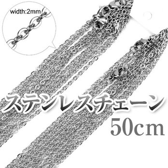 サージカルステンレスチェーン シルバーカラー 2mm/50cm ネックレスチェーン チェーンのみ あずきチェーンの画像