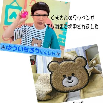 ★大きなもこもこくまのさん★アイロンワッペン★茶12-１枚の画像