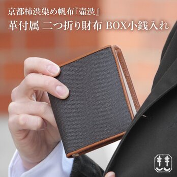 【壺渋×イタリアンレザー】帆布「二つ折り財布 BOX小銭入れ」KSV-009の画像