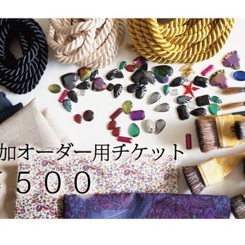 追加オーダーチケット 500円　※単体購入不可の画像