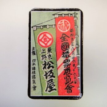 マッチラベルブローチ2299の画像