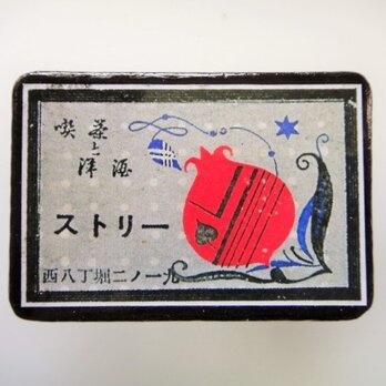 マッチラベルブローチ2352の画像
