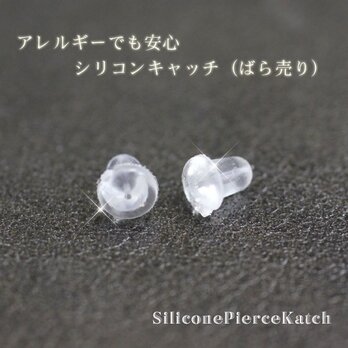 ピアスキャッチ◆シリコンキャッチ 10ペア 金属アレルギー対応◆1174の画像