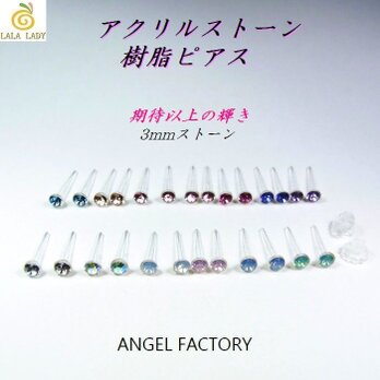 ピアス 超お得2組（4個入り）◆3mm 樹脂製 アクリルストーンピアス◆lalalady-125の画像