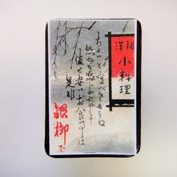 マッチラベルブローチ2393の画像