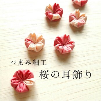 桜の耳飾り*つまみ細工