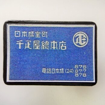 マッチラベルブローチ2410の画像