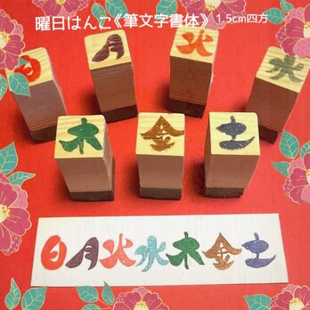 §筆文字はんこ〓【曜日セット】1.5㎝四方の画像