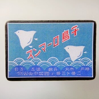 マッチラベルブローチ2454の画像